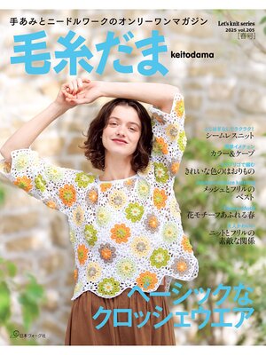 cover image of 毛糸だま2025年春号 Volume205